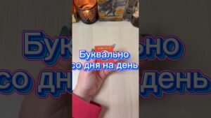 Leia mais sobre o artigo Что ждёт буквально со дня на день? #гадание #tarot #раскладтаро #мистика #магия