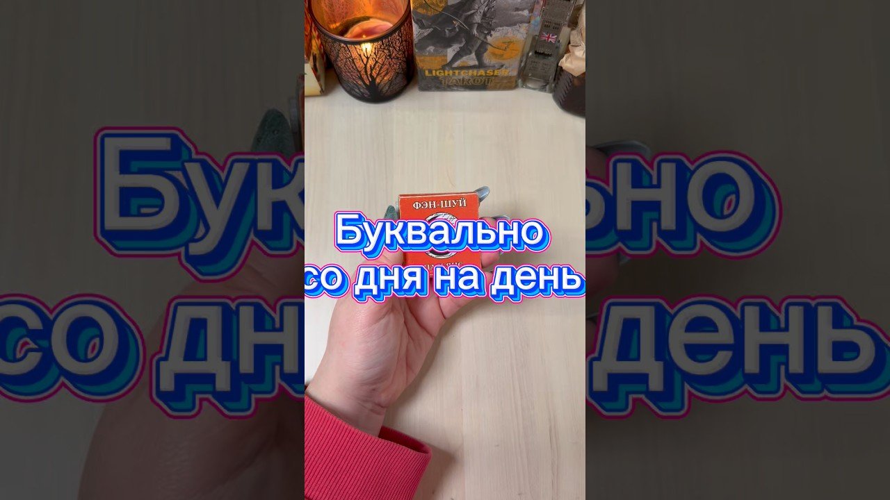 No momento, você está visualizando Что ждёт буквально со дня на день? #гадание #tarot #раскладтаро #мистика #магия