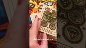 Leia mais sobre o artigo ‼️ЧТО БУДЕТ ДАЛЬШЕ МЕЖДУ НАМИ ‼️#таро #tarot #таролог