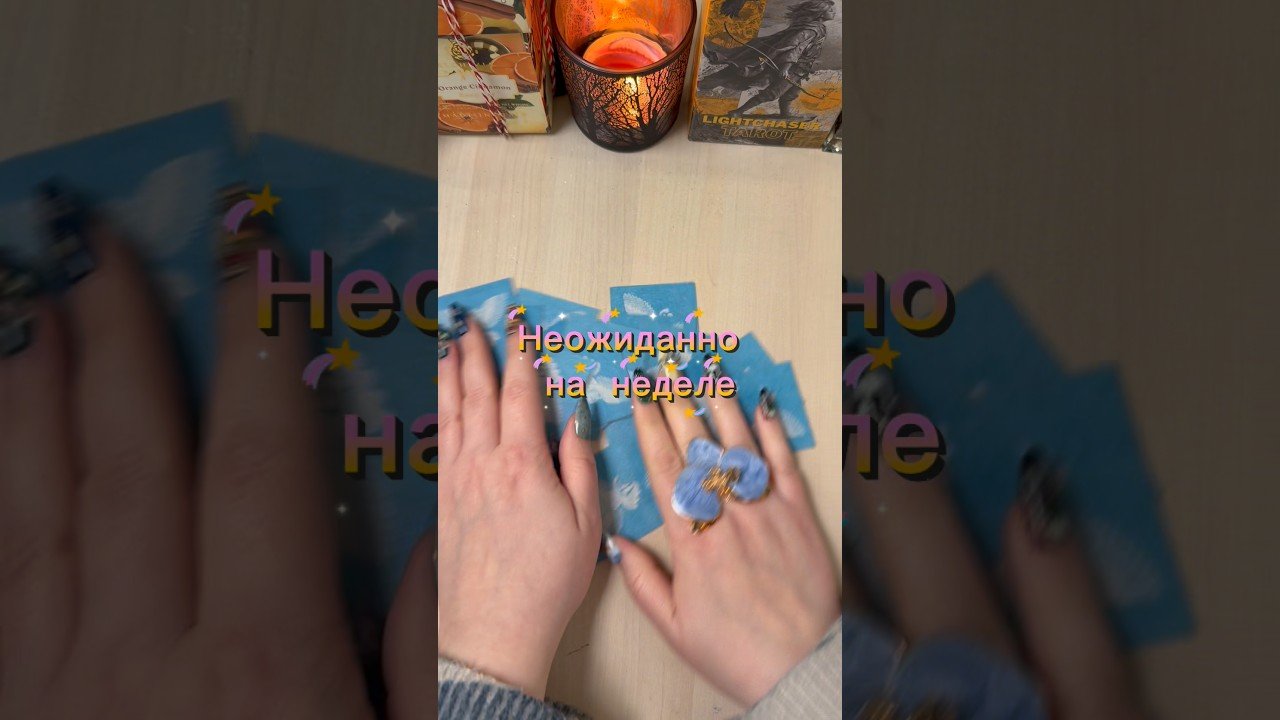 No momento, você está visualizando Сюрпризы и неожиданности на новой неделе #гадание #tarot #мистика #предсказание #расклад