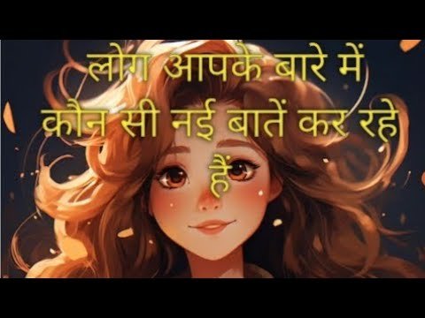 No momento, você está visualizando लोग आपके बारे में कौन सी नई बातें कर रहे हैं #tarot#@LaxmiMaalove999@spirittreehouse #viral#