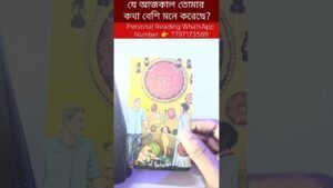Leia mais sobre o artigo কে আজকাল তোমার কথা বেশি মনে করে? #tarot #bengalitarotreading #fortunetelling #currentfeelings