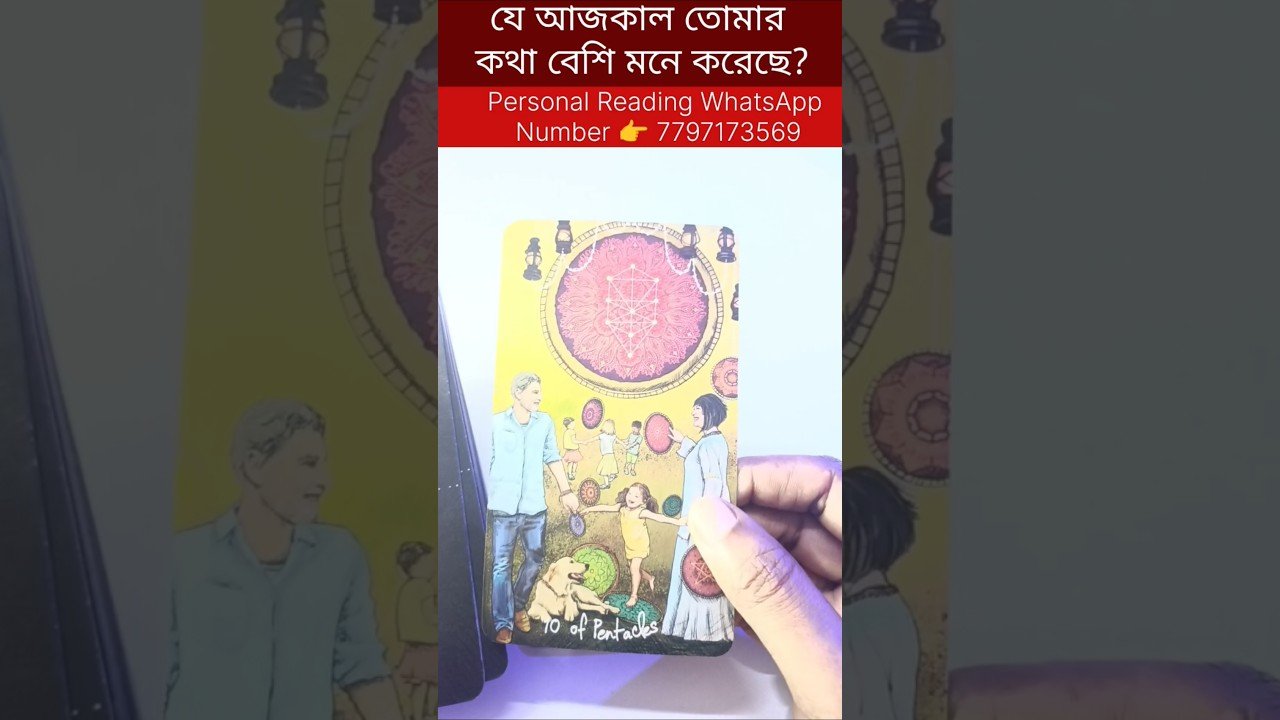 No momento, você está visualizando কে আজকাল তোমার কথা বেশি মনে করে? #tarot #bengalitarotreading #fortunetelling #currentfeelings