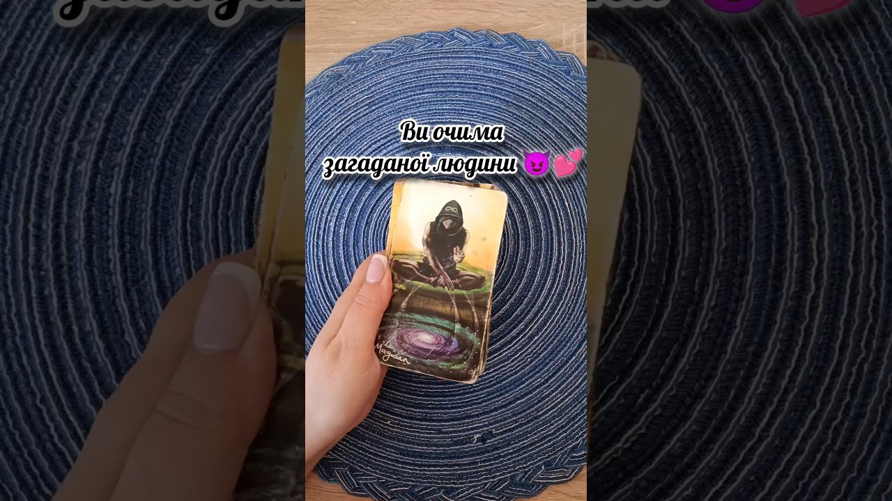 No momento, você está visualizando Ви очима загаданої людини 😈💕 таро розклад #shorts  #tarot  #таро