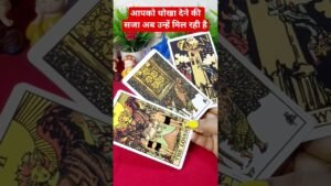 Leia mais sobre o artigo आपको धोखा देने की सजा अब उन्हें मिल रही है 😲#tarot #collective #timeless #love #shorts #viral #fyp