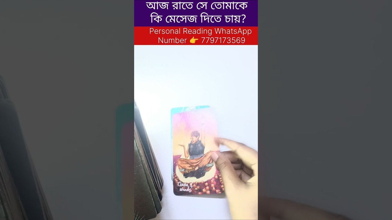 No momento, você está visualizando রাতে সে তোমাকে কি বলতে চায়? #tarot #bengalitarotreading #fortunetelling #reel #shortsvedio