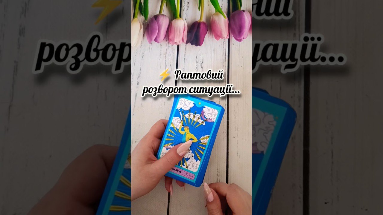No momento, você está visualizando ⚡️ Раптовий розворот ситуації… таро розклад #shorts  #tarot  #таро