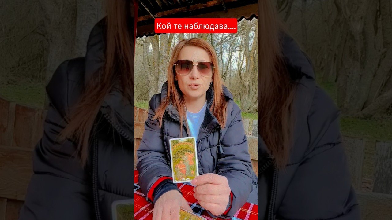 No momento, você está visualizando Кой те наблюдава?#таро #даниелавасилеватаро #tarot