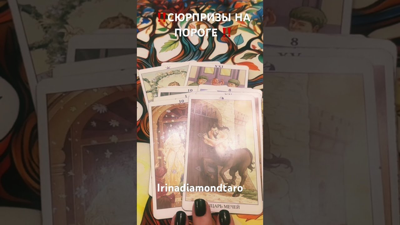 No momento, você está visualizando ‼️СЮРПРИЗЫ НА ПОРОГЕ ‼️#таро #tarot #гадание