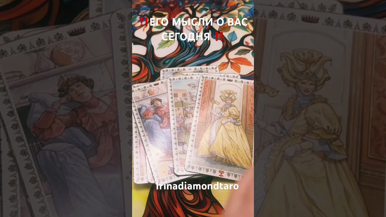 No momento, você está visualizando ‼️ЕГО МЫСЛИ СЕГОДНЯ О ВАС‼️#таро #tarot #гадание