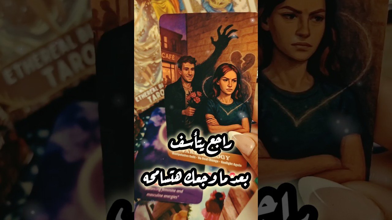 No momento, você está visualizando اتصدم وراجع يعتذر 😲💌 #shorts #shortvideo #motivation #tarot #viral #love