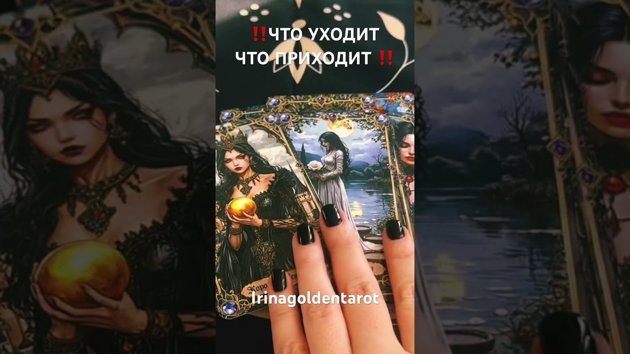 No momento, você está visualizando ‼️ЧТО УХОДИТ ЧТО ПРИХОДИТ ‼️#таро #tarot #гадание