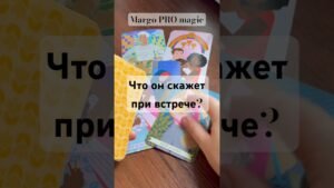 Leia mais sobre o artigo Ты сильнее влияешь на него, чем думаешь …🔮 ✨ Расклад таро #таро #tarot #таролог
