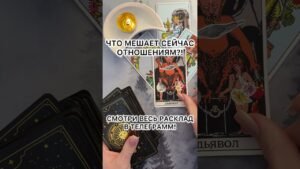 Leia mais sobre o artigo ЧТО МЕШАЕТ СЕЙЧАС ОТНОШЕНИЯМ?! #таро #гаданиетаро #tarot #таролог #гадание #раскладтаро #shorts
