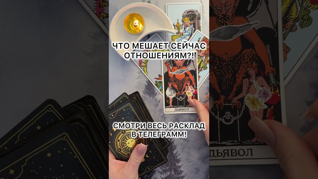 No momento, você está visualizando ЧТО МЕШАЕТ СЕЙЧАС ОТНОШЕНИЯМ?! #таро #гаданиетаро #tarot #таролог #гадание #раскладтаро #shorts