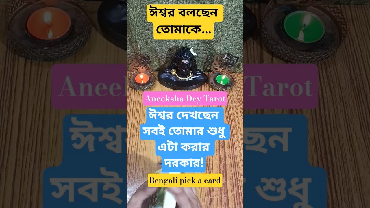 No momento, você está visualizando ঈশ্বর সবই দেখছেন… #shorts #tarot #new #aneekshadeytarot #best #viral #2026 #banglatarot #explore