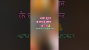 Leia mais sobre o artigo કન્યા પૂજન પછી આ લેવાનું ભૂલશો નહીં #tarot #ytshorts #new #navrtari #navami #kanyapujan #shorts #yt