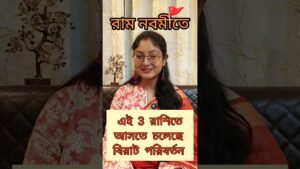 Leia mais sobre o artigo রাম নবমীতে এই 3 রাশিতে বিরাট পরিবর্তন #ramnavami #rashifal  #tarot #bengalitarotreading #shorts #yt