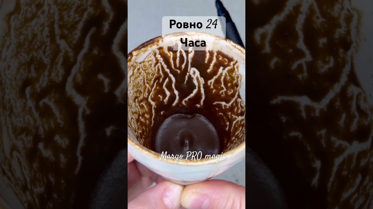 No momento, você está visualizando 🔥 ПРЕДСКАЗАНИЕ НА 24 ЧАСА 🔮✨ гадание на кофейной гуще #shorts #таро #tarot #таролог