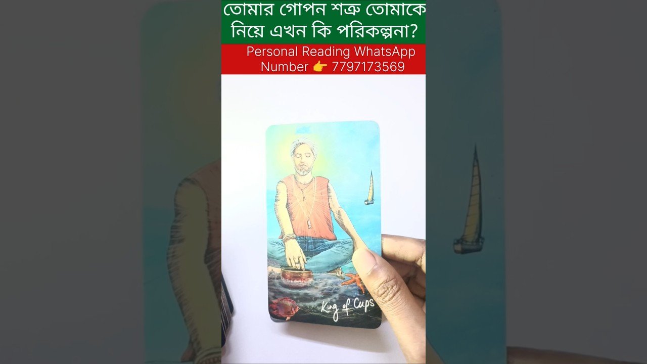 No momento, você está visualizando গোপনে শত্রু তোমাকে নিয়ে কি ভাবছে? #tarot #bengalitarotreading #bengalitarotreading #fortunetelling