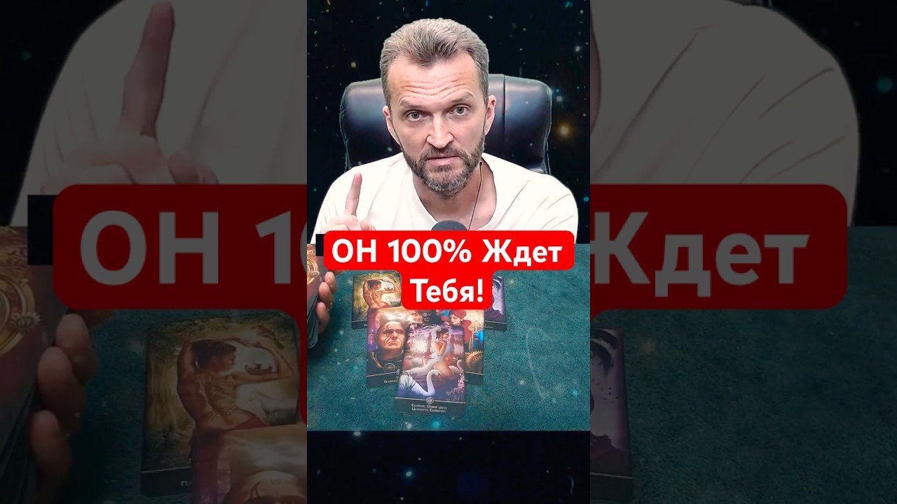 No momento, você está visualizando 💥Этот МУЖЧИНА 100% ОСТАНЕТСЯ в Твоей Судьбе! Таро расклад #shorts