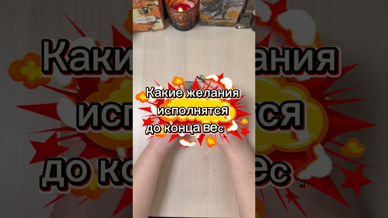 No momento, você está visualizando Желание сбудется до конца весны #гадание #tarot #мистика #раскладтаро #волшебство