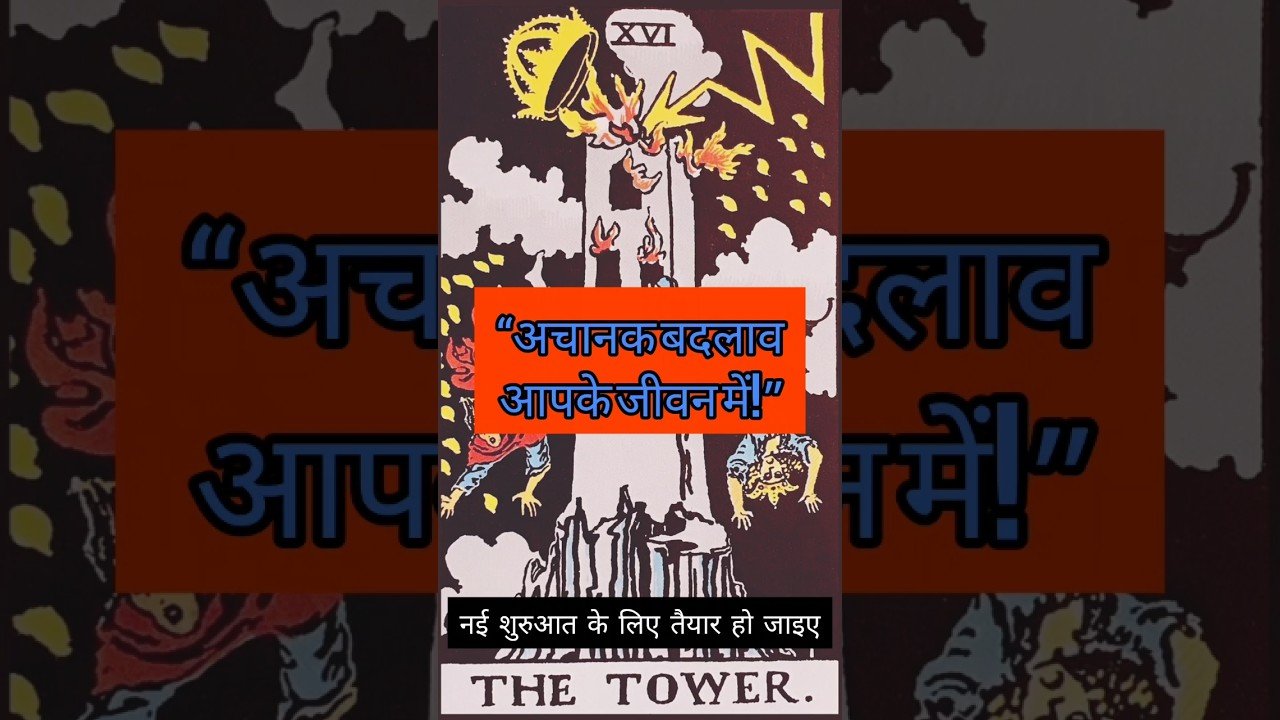 No momento, você está visualizando अचानक बदलाव आपके जीवन में🔥 #shortsfeed #tarot #spritual #motivation