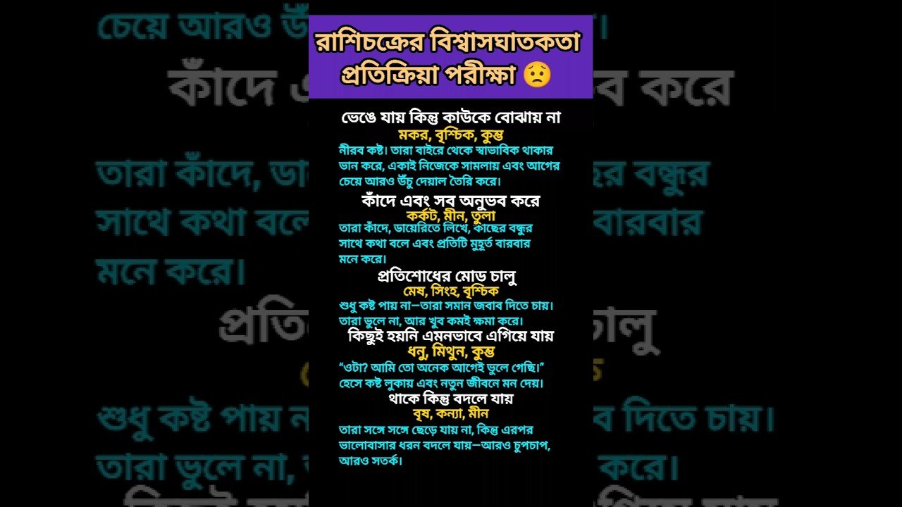 No momento, você está visualizando 😟 রাশিচক্রের বিশ্বাসঘাতকতা প্রতিক্রিয়ার পরীক্ষা #zodiac #zodiacsign #astrology #horoscope #tarot