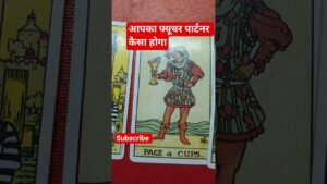 Leia mais sobre o artigo आपका फ्यूचर पार्टनर कैसा होगा ♥️ #tarot #shots #devinerelation #futurepartner