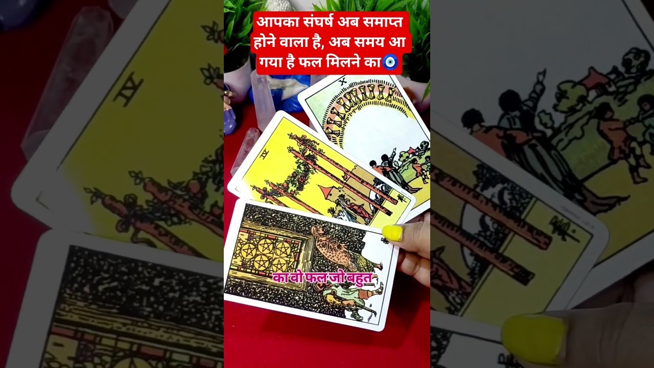 No momento, você está visualizando आपका संघर्ष अब समाप्त होने वाला है,अब समय आ गया है फल मिलने का🧿#tarot #collective #timeless #shorts