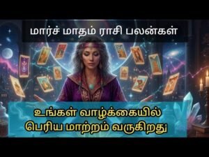 Leia mais sobre o artigo ரிஷபம்💜 உங்கள் வாழ்க்கையில்  புதிய மாற்றம் வருகிறது #tarot