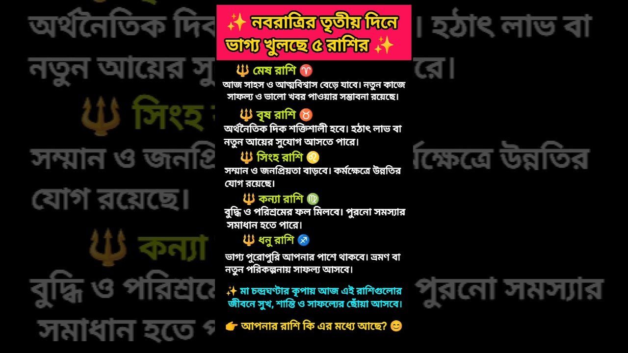 No momento, você está visualizando ✨ নবরাত্রির তৃতীয় দিনে ভাগ্য খুলছে ৫ রাশির #zodiac #zodiacsign #astrology #horoscope #tarot