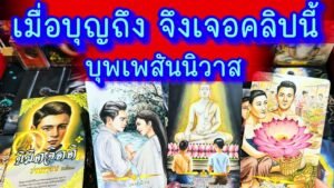 Leia mais sobre o artigo 💙 เมื่อบุญถึงจึงเจอคลิปนี้ บุพเพสันนิวาส 💙 #ไพ่นิมิตจิตติ #ฮิลใจด้วยไพ่ยิปชี #healing #tarot #random