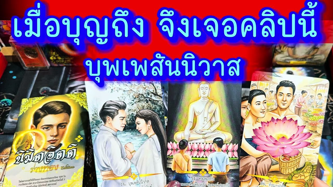 No momento, você está visualizando 💙 เมื่อบุญถึงจึงเจอคลิปนี้ บุพเพสันนิวาส 💙 #ไพ่นิมิตจิตติ #ฮิลใจด้วยไพ่ยิปชี #healing #tarot #random