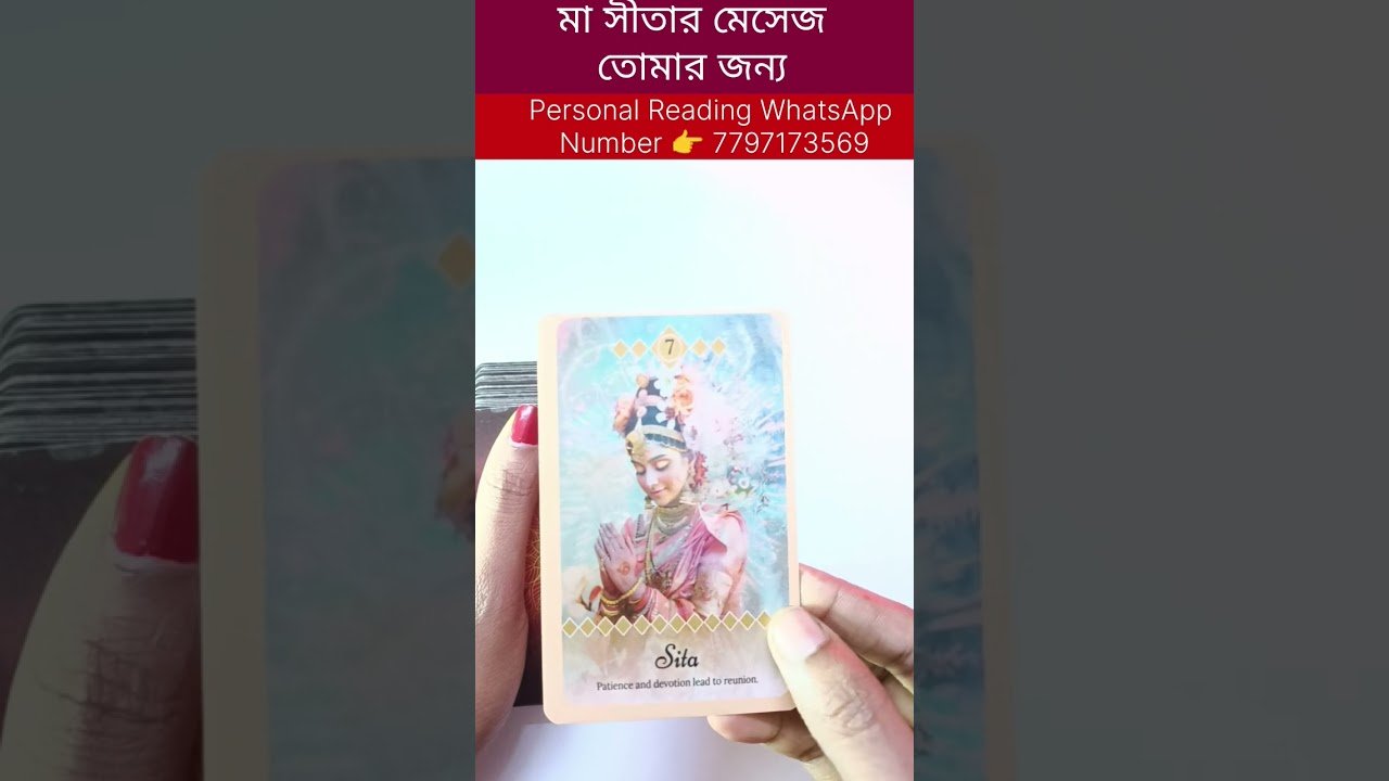 No momento, você está visualizando সীতা মায়ের মেসেজ তোমার জন্য😍 #tarot #bengalitarotreading #tarotcardreading #currentfeelings