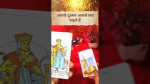 Leia mais sobre o artigo आपके दुश्मन आपसे क्या चाहते हैं 🔥 Tarot Card Reading Today ❤️#hindi #tarot #viral #trending #shorts