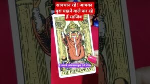 Leia mais sobre o artigo सावधान रहें! आपका बुरा चाहने वाले कर रहे हैं साजिश 👿#tarot #hiddentruth #timeless#collective#energy