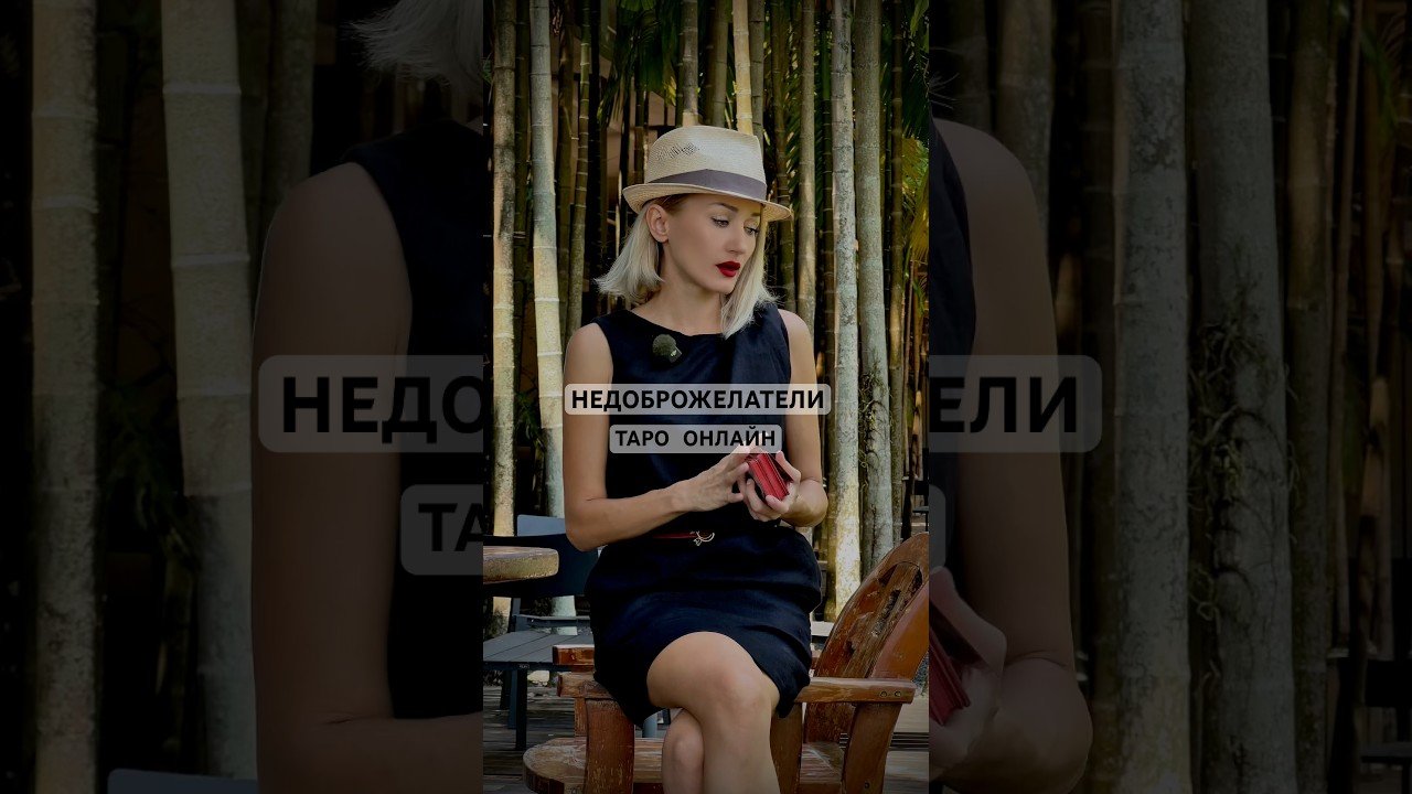 Leia mais sobre o artigo Таро: НЕДОБРОЖЕЛАТЕЛИ