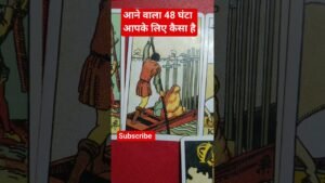 Leia mais sobre o artigo आना वाला 48 घंटा आपके लिए कैसा रहेगा #tarot #shots  #48hoursprediction #next48hours #timelessreading