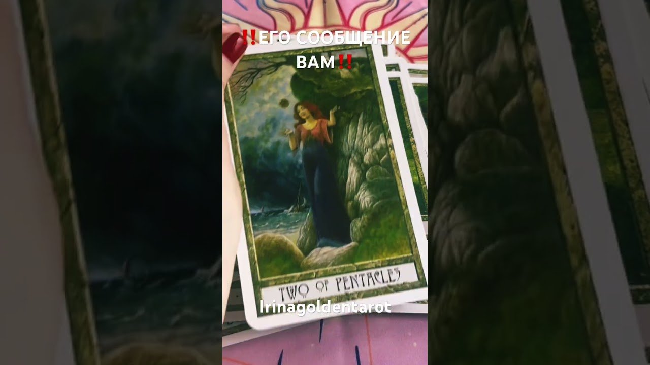 Leia mais sobre o artigo ‼️ЕГО СООБЩЕНИЕ ВАМ‼️#таро #tarot #гаданиеонлайн