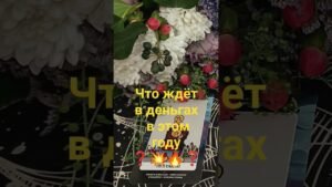 Leia mais sobre o artigo #таро #гадание #tarot #shorts #деньги #работа #подпишись #2026 #психология #таролог #раскладтаро