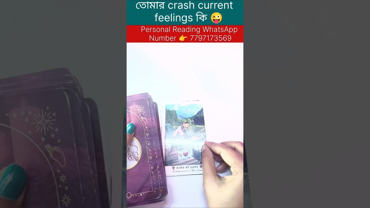 No momento, você está visualizando তোমার crash current feelings কি 😜 #tarot #reelschallenge #shorts #currentfeelings #soulmate