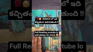 Leia mais sobre o artigo 💯🥳  MARCH లో ఇది కచ్చితంగా జరుగుతుంది !! #tarotreadingintelugu #tarot