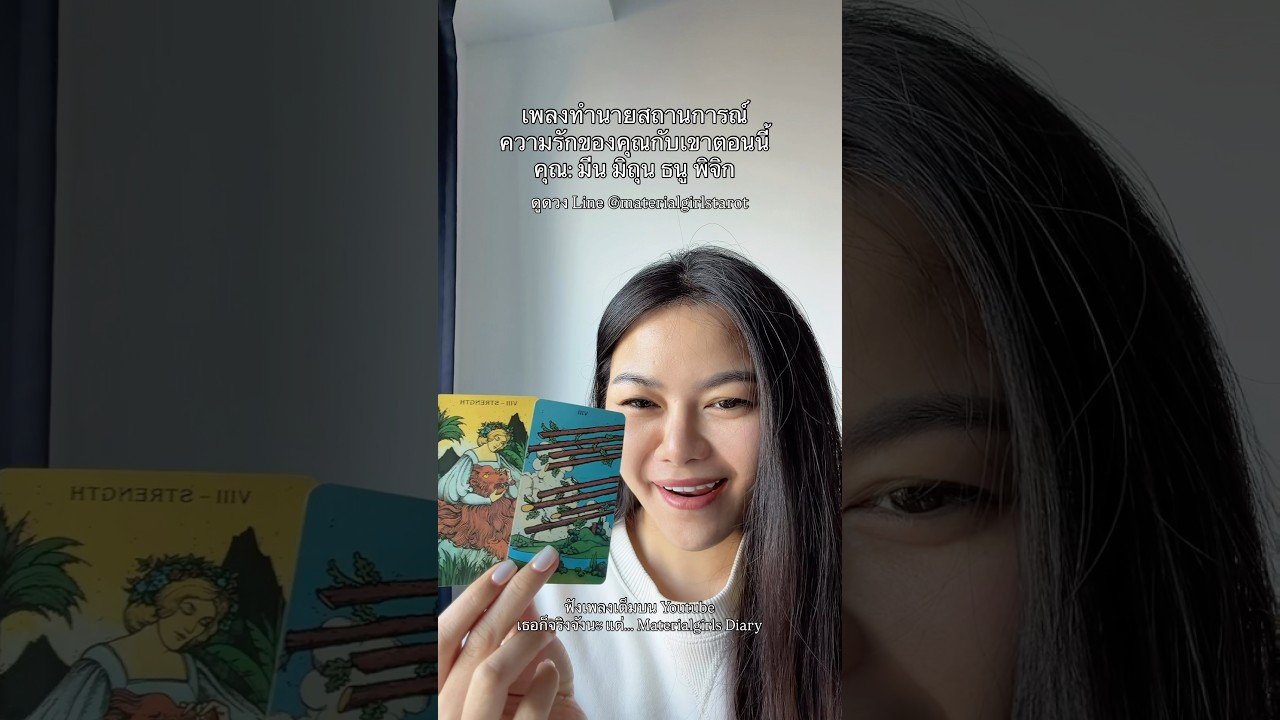 No momento, você está visualizando #ดูดวง #materialgirlstarot #situationship #ดูดวงความรัก #tarot