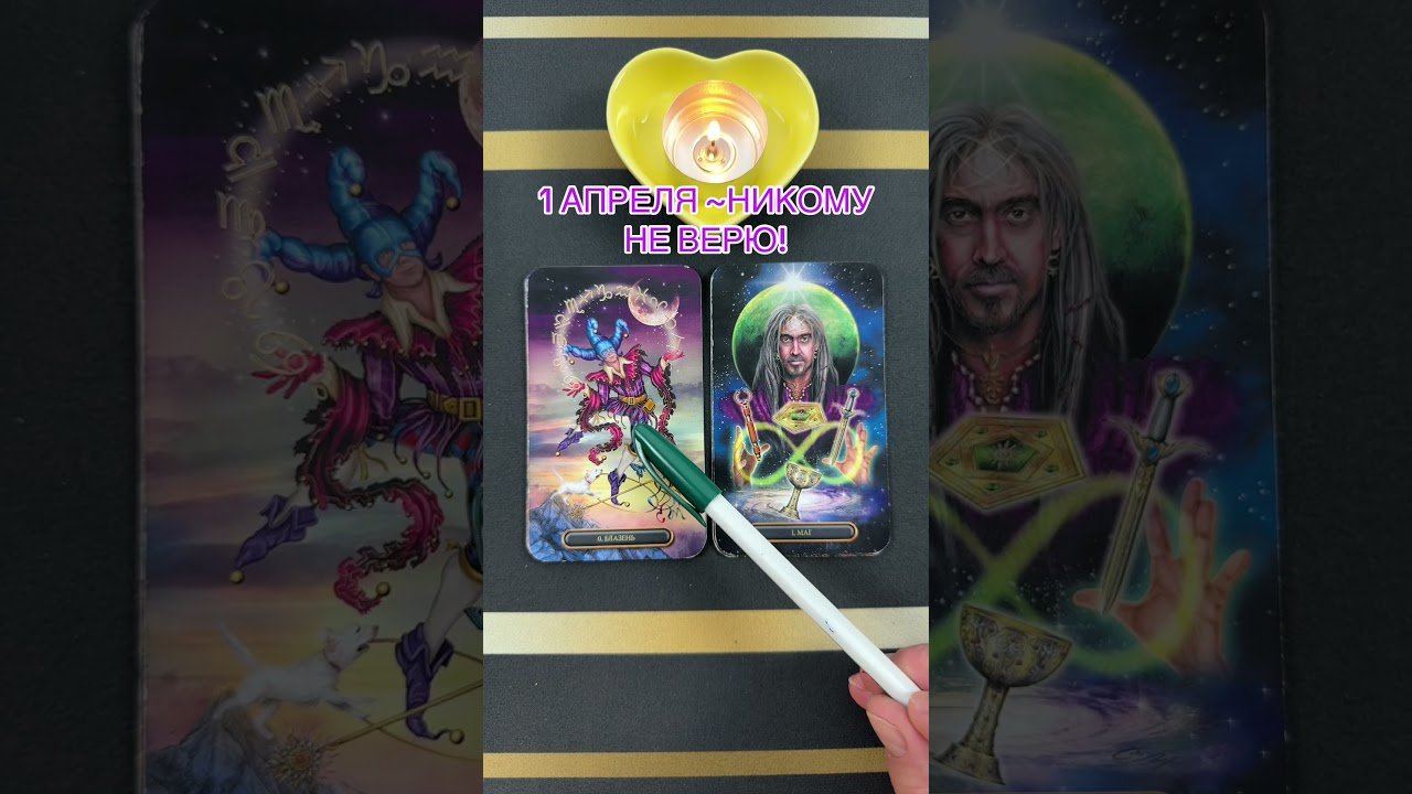 Leia mais sobre o artigo 1 АПРЕЛЯ-НИКОМУ НЕ ВЕРЮ! #онлайгадание #предсказание #тарорасклад #будущее #tarot