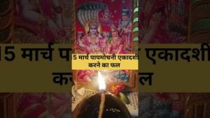 Leia mais sobre o artigo 15 मार्च पापमोचनी एकादशी करने का फल #tarot #youtubeshorts #ekadashi #papmochiniekadashi