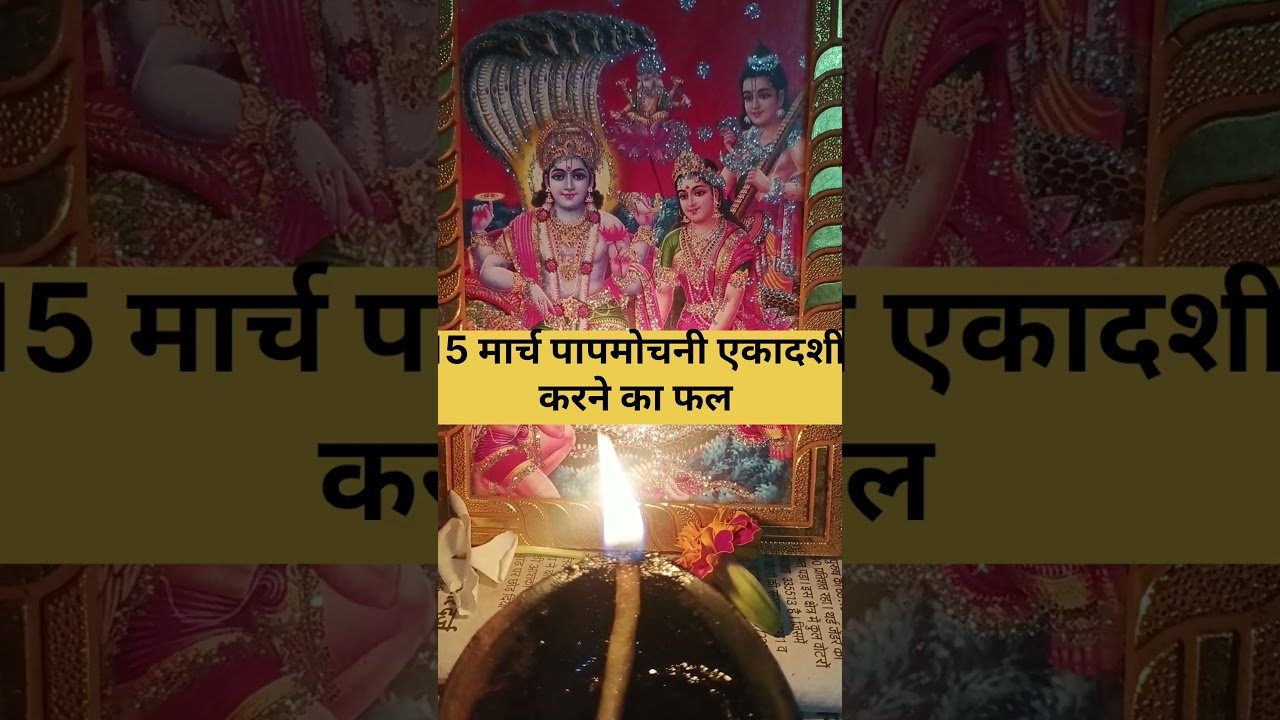 No momento, você está visualizando 15 मार्च पापमोचनी एकादशी करने का फल #tarot #youtubeshorts #ekadashi #papmochiniekadashi