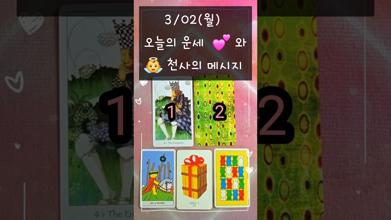 No momento, você está visualizando #3/02(월)#오늘의운세 #천사의메시지 #여정타로 #tarot #shorts