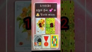 Leia mais sobre o artigo #3/03(화)#오늘의운세 #천사의메시지 #여정타로 #tarot #tarotreading #shorts