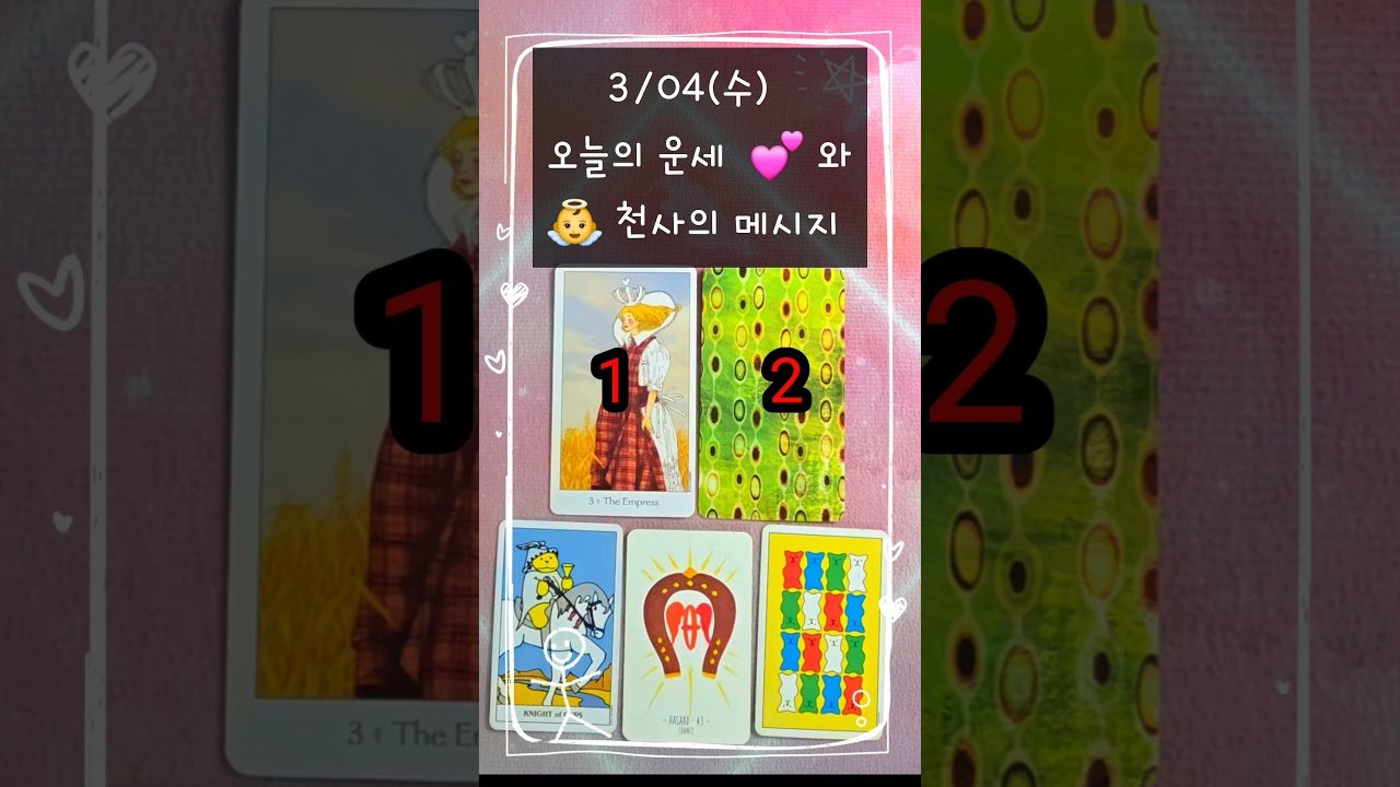 No momento, você está visualizando #3/04(수)# 오늘의운세 #천사의메시지 #여정타로 #tarot #tarotreading #shorts